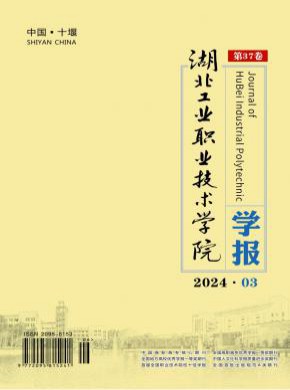 湖北工业职业技术学院学报期刊